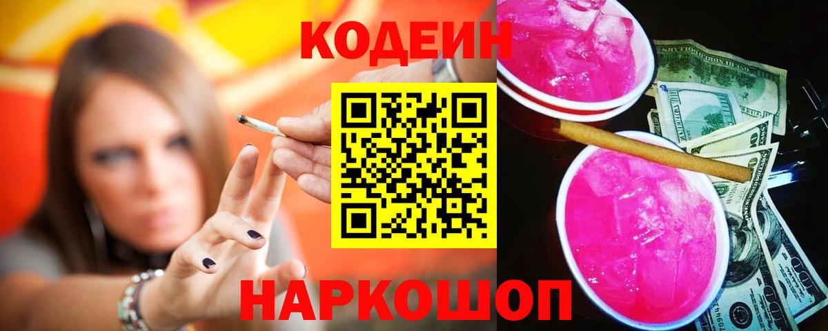 Кодеин напиток Lean (лин)  Кодеиновый сироп Lean Purple Drank  Вход с VPN  Мыски 